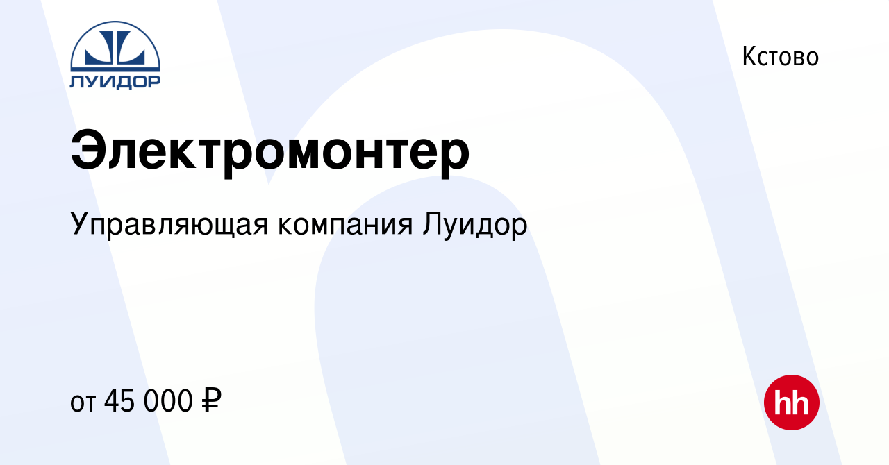 Вакансия Электромонтер в Кстово, работа в компании Управляющая компания  Луидор (вакансия в архиве c 23 января 2024)