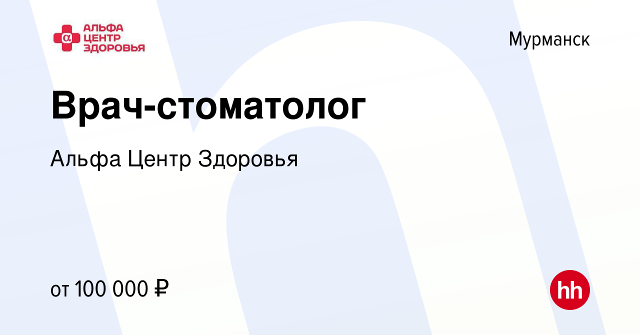 Вакансия Врач-стоматолог в Мурманске, работа в компании Альфа Центр Здоровья