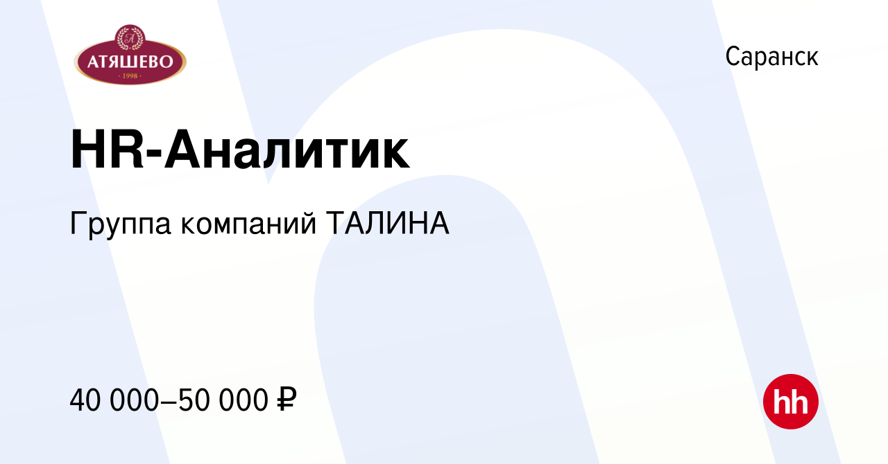 Вакансия HR-Аналитик в Саранске, работа в компании Группа компаний ТАЛИНА  (вакансия в архиве c 21 февраля 2024)