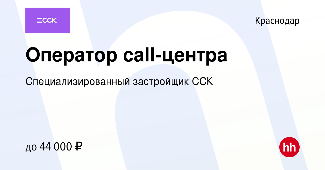 Вакансия Оператор call-центра в Краснодаре, работа в компании  Специализированный застройщик ССК