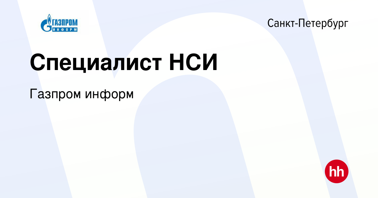 Вакансия Специалист НСИ в Санкт-Петербурге, работа в компании Газпром информ  (вакансия в архиве c 21 марта 2024)