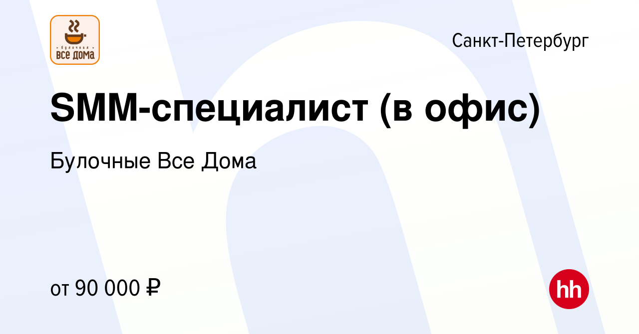 Вакансия SMM-специалист (в офис) в Санкт-Петербурге, работа в компании  Булочные Все Дома (вакансия в архиве c 21 февраля 2024)