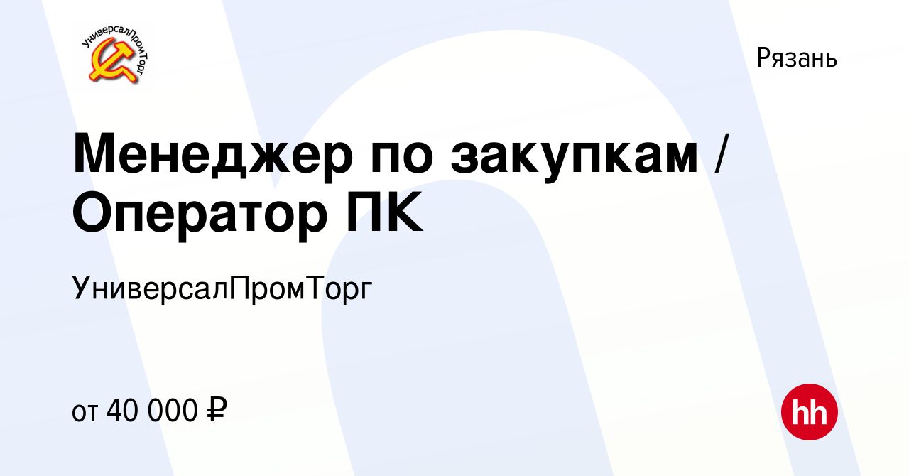 Вакансия Менеджер по закупкам / Оператор ПК в Рязани, работа в компании  УниверсалПромТорг (вакансия в архиве c 25 февраля 2024)