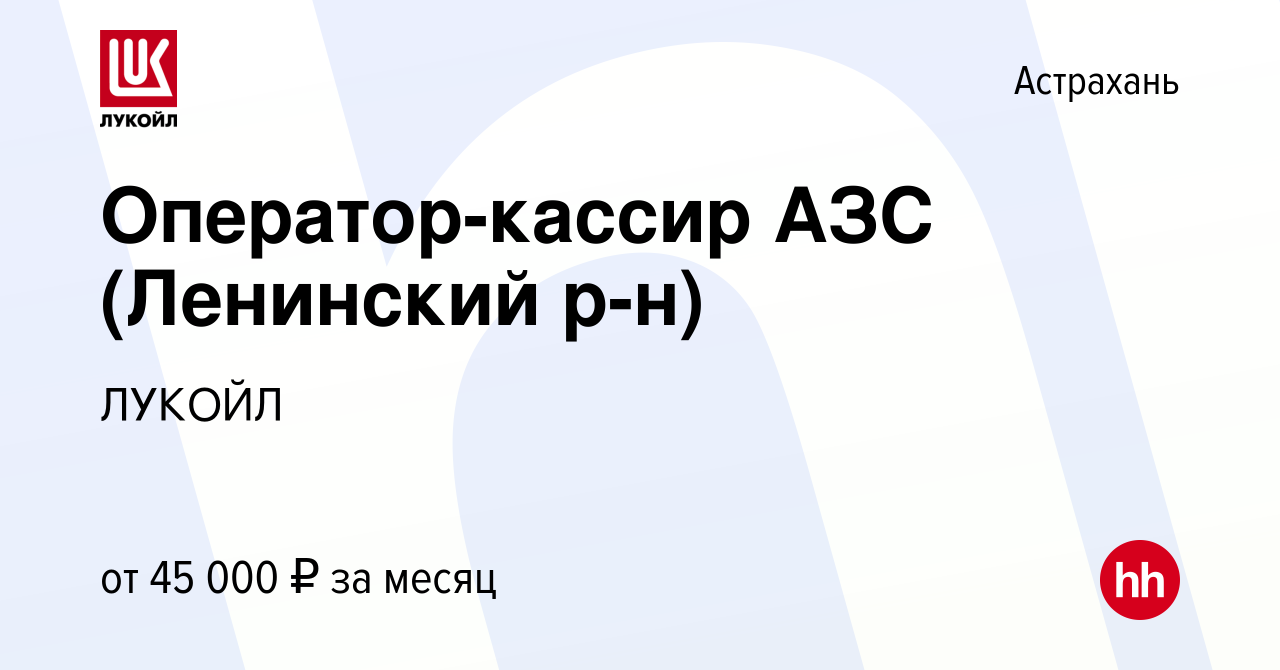 Вакансия Оператор-кассир АЗС (Ленинский р-н) в Астрахани, работа в компании  ЛУКОЙЛ (вакансия в архиве c 21 февраля 2024)