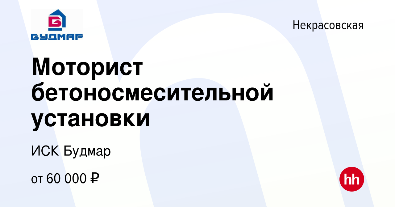 Вакансия Моторист бетоносмесительной установки в Некрасовской, работа в  компании ИСК Будмар (вакансия в архиве c 21 февраля 2024)