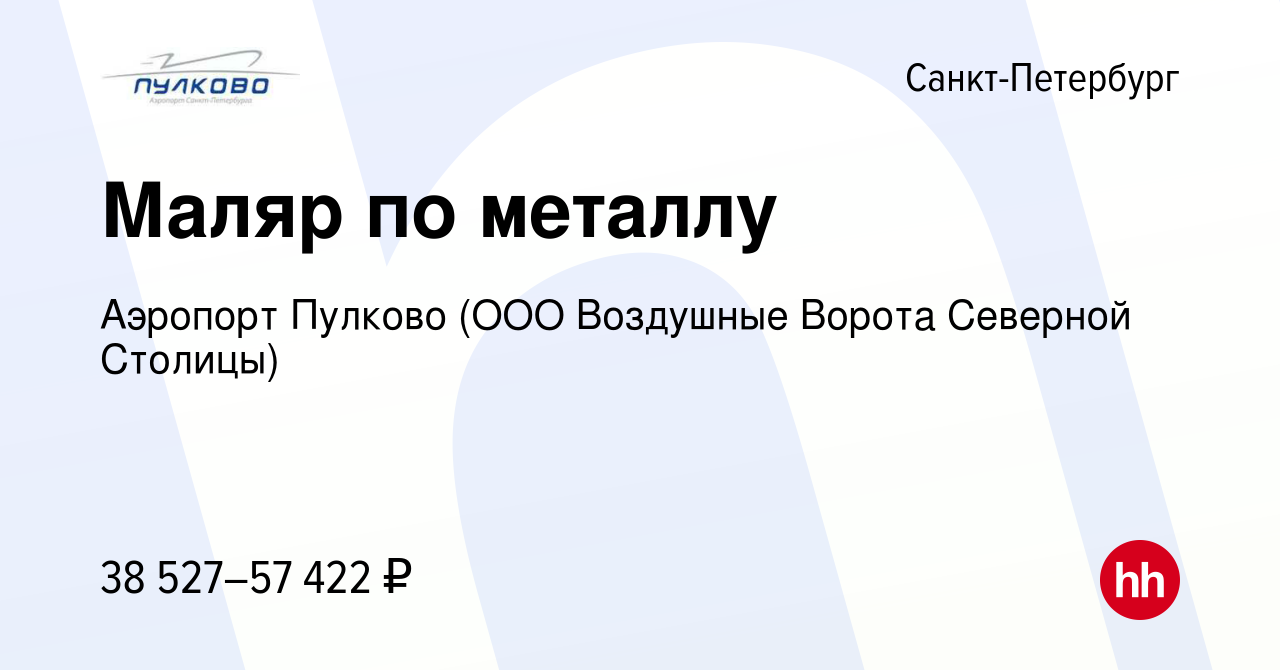 Вакансия Маляр по металлу в Санкт-Петербурге, работа в компании Аэропорт  Пулково (ООО Воздушные Ворота Северной Столицы) (вакансия в архиве c 1  апреля 2024)