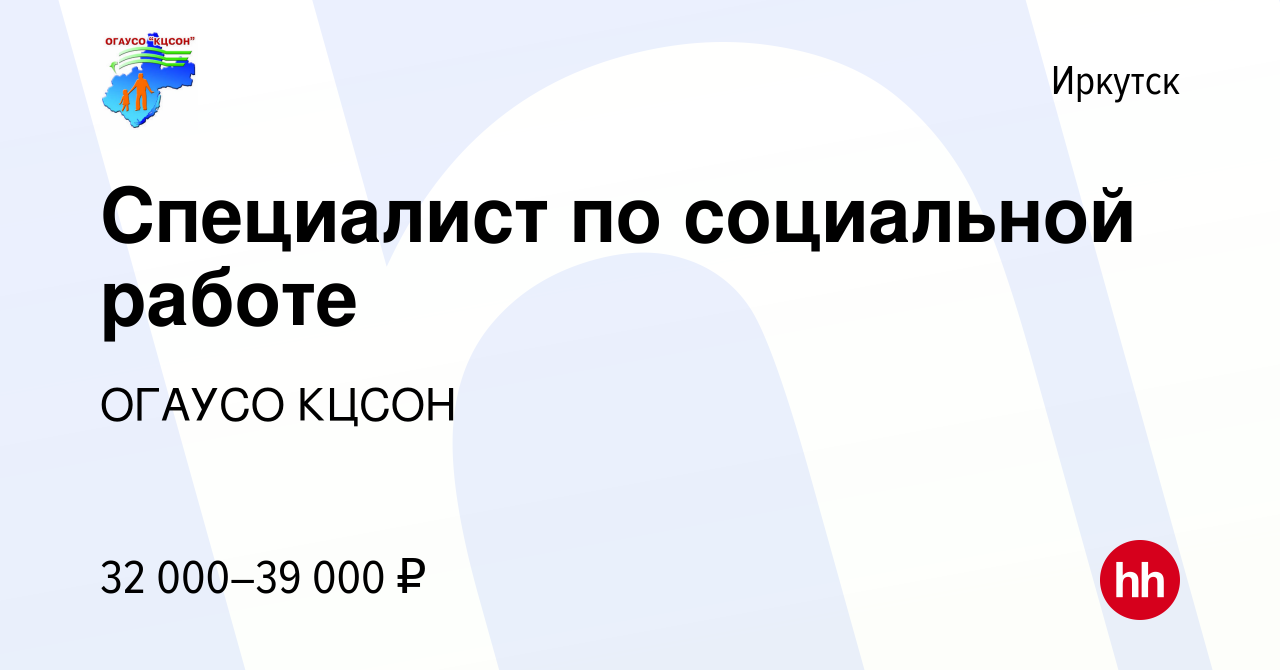 Вакансия Специалист по социальной работе в Иркутске, работа в компании  ОГАУСО КЦСОН