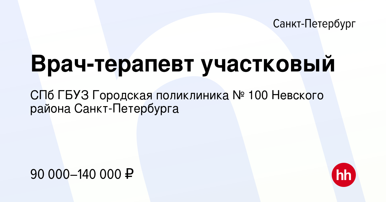 Вакансия Врач-терапевт участковый в Санкт-Петербурге, работа в компании СПб  ГБУЗ Городская поликлиника № 100 Невского района Санкт-Петербурга