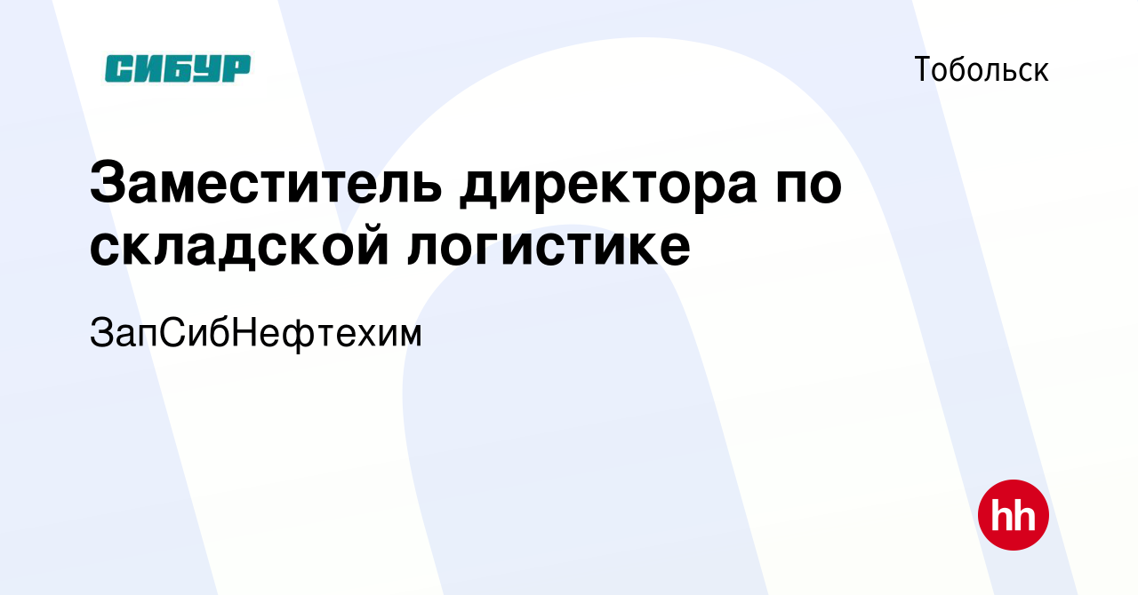 Вакансия Заместитель директора по складской логистике в Тобольске, работа в  компании ЗапСибНефтехим