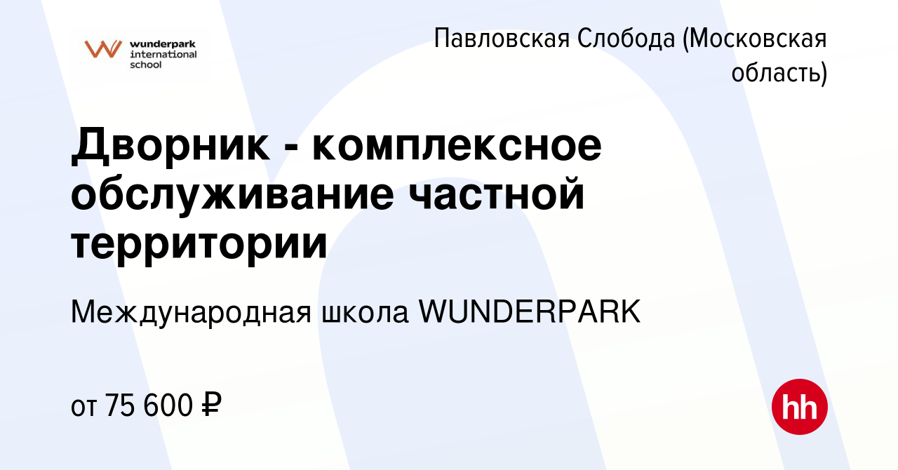 Вакансия Дворник - комплексное обслуживание частной территории в Павловской  Слободе, работа в компании WUNDERPARK (вакансия в архиве c 21 февраля 2024)