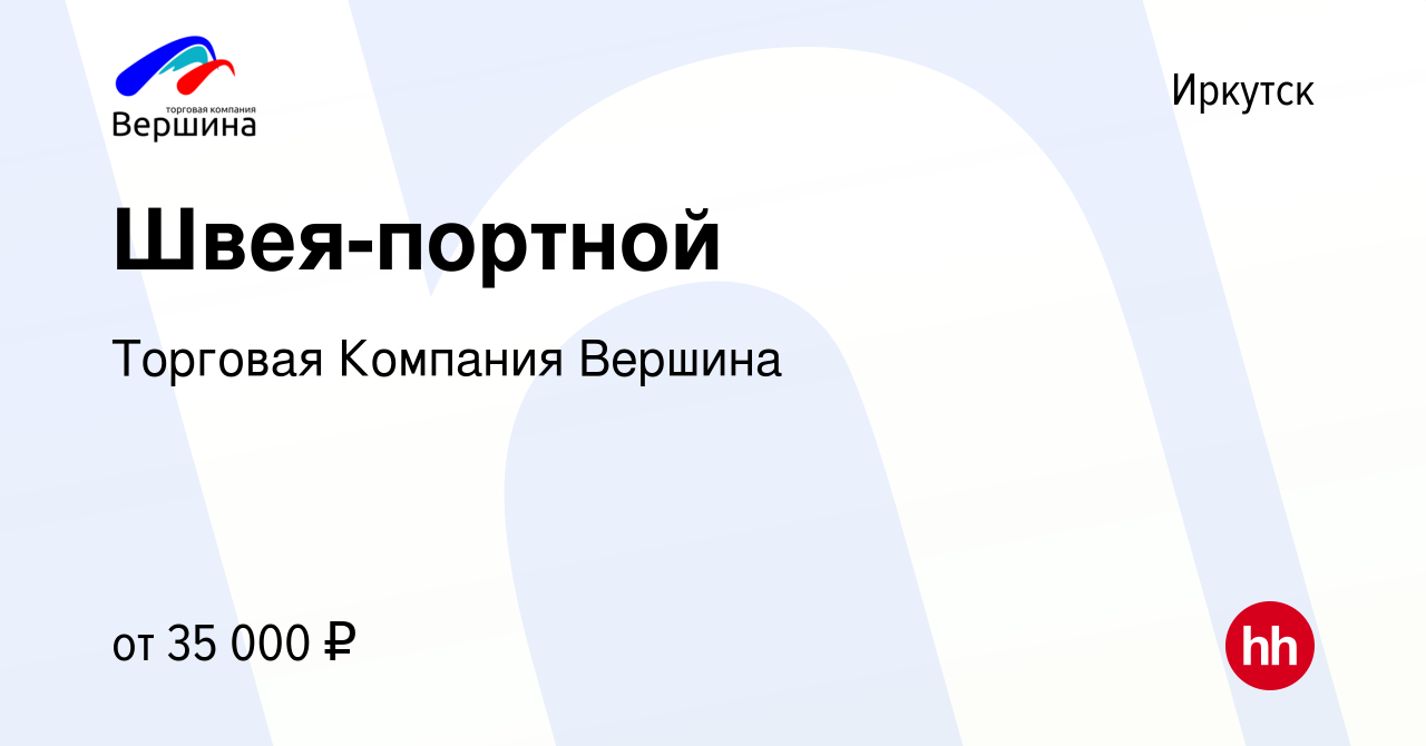 Вакансия Швея-портной в Иркутске, работа в компании Торговая Компания  Вершина (вакансия в архиве c 21 февраля 2024)