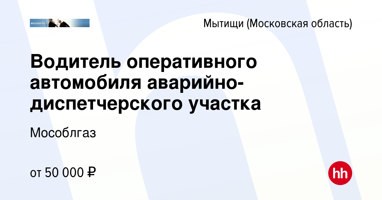 Вакансия Водитель оперативного автомобиля аварийно-диспетчерского участка в  Мытищах, работа в компании Мособлгаз (вакансия в архиве c 21 марта 2024)