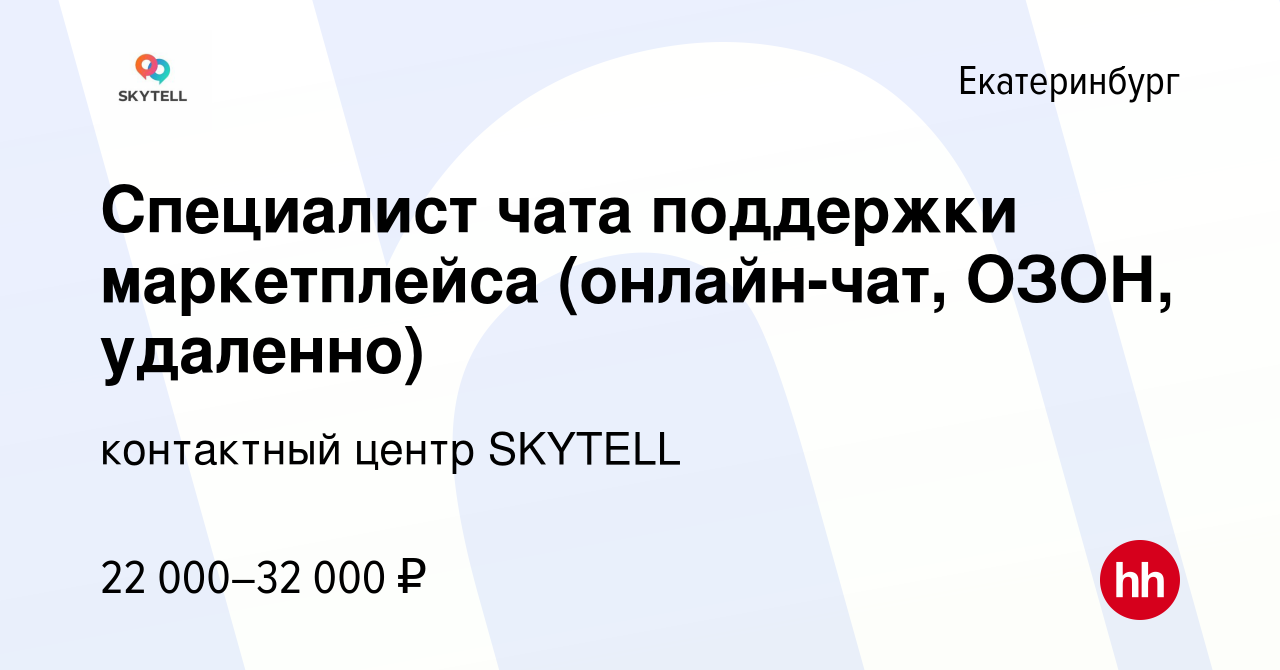 Вакансия Специалист чата поддержки маркетплейса (онлайн-чат, ОЗОН