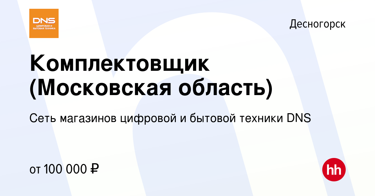 Вакансия Комплектовщик (Московская область) в Десногорске, работа в  компании Сеть магазинов цифровой и бытовой техники DNS (вакансия в архиве c  30 января 2024)