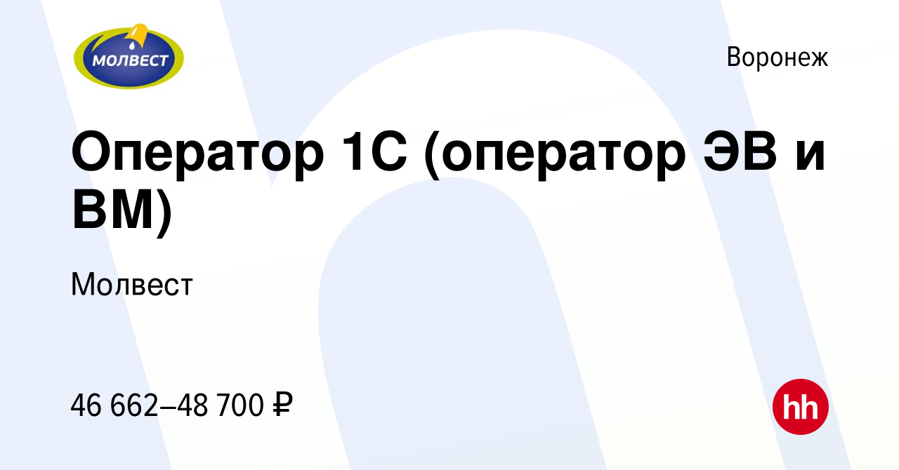 Вакансия Оператор 1С (оператор ЭВ и ВМ) в Воронеже, работа в компании  Молвест (вакансия в архиве c 21 февраля 2024)