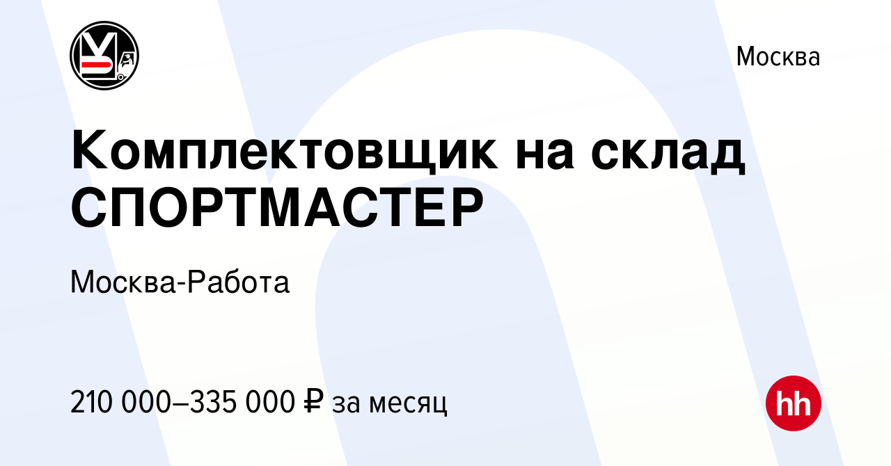 Вакансия Комплектовщик на склад СПОРТМАСТЕР в Москве, работа в компании  Москва-Работа (вакансия в архиве c 2 мая 2024)