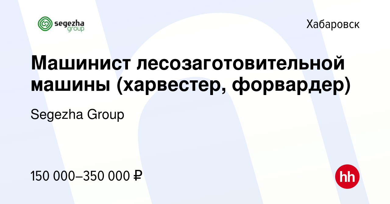 Вакансия Машинист лесозаготовительной машины (харвестер, форвардер) в  Хабаровске, работа в компании Segezha Group (вакансия в архиве c 12 февраля  2024)