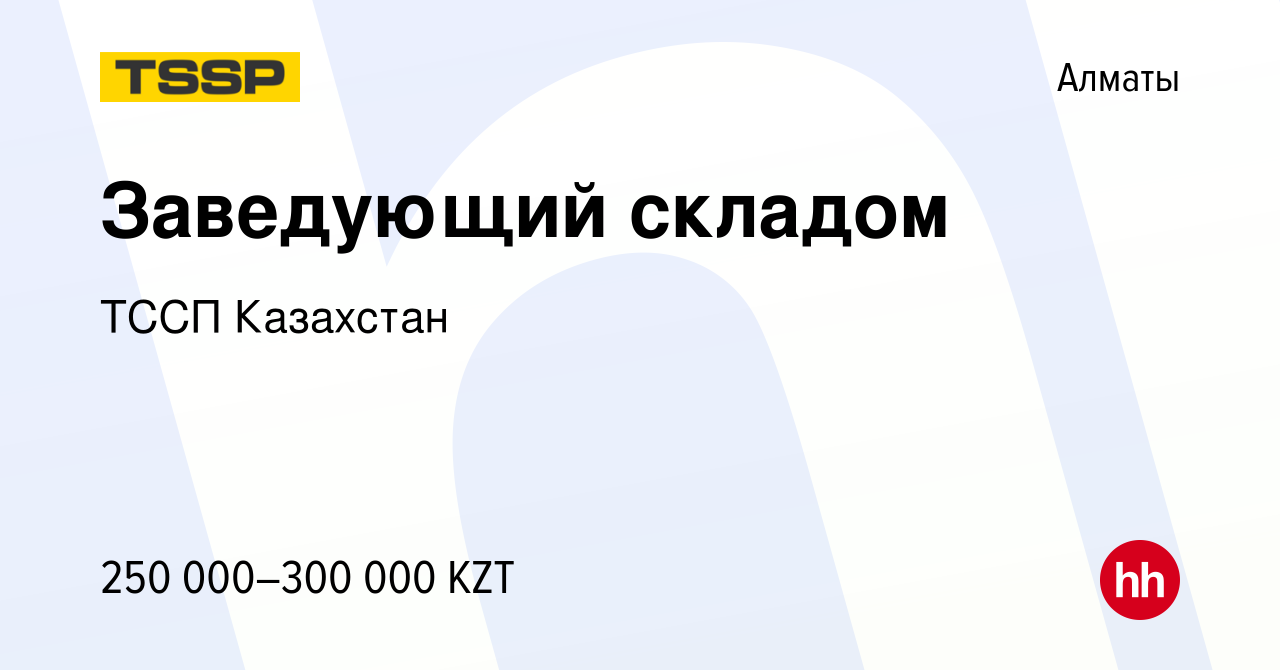 Вакансия Заведующий складом в Алматы, работа в компании ТССП Казахстан  (вакансия в архиве c 21 февраля 2024)