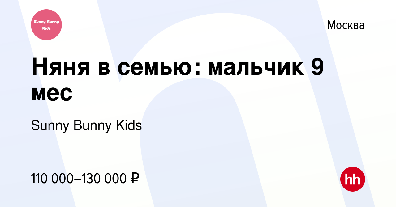 Вакансия Няня в семью: мальчик 9 мес в Москве, работа в компании Sunny  Bunny Kids (вакансия в архиве c 21 февраля 2024)