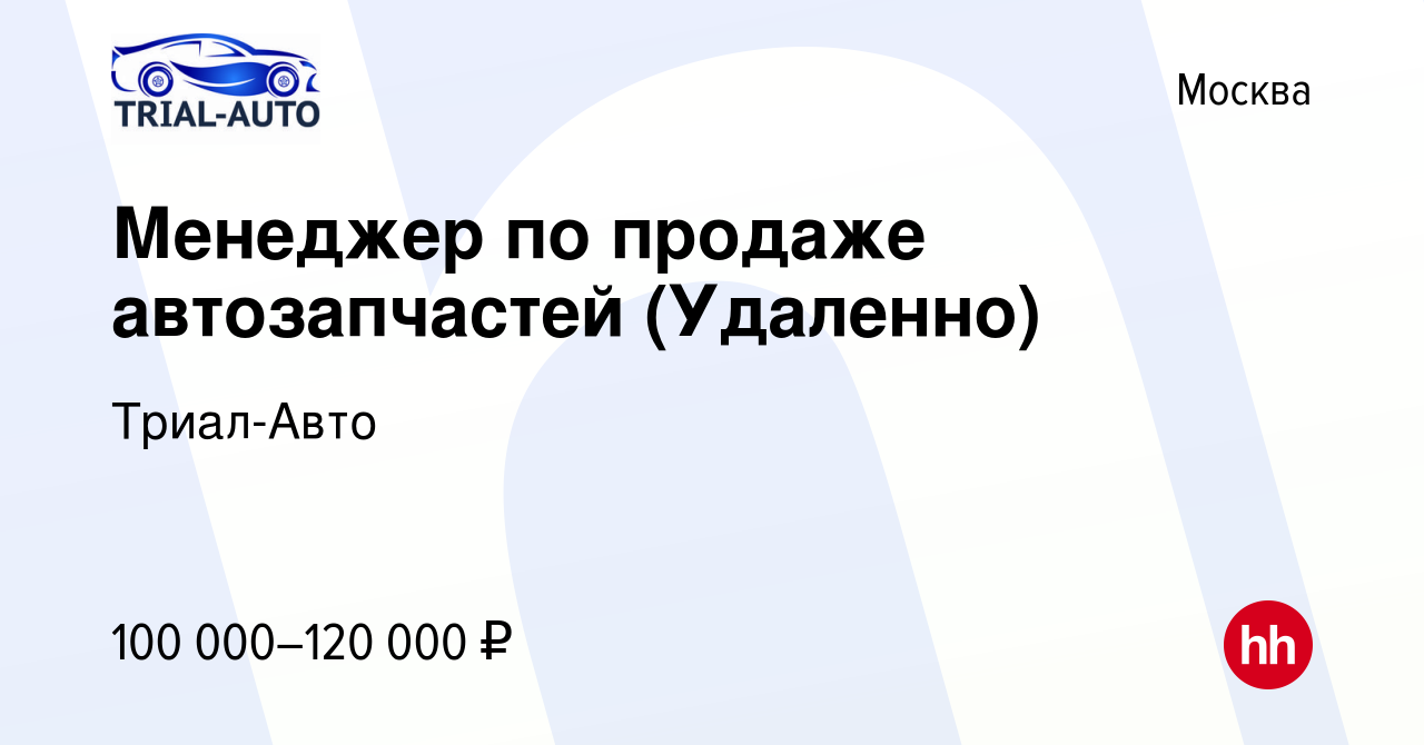 Вакансия Менеджер по продаже автозапчастей (Удаленно) в Москве, работа в  компании Триал-Авто (вакансия в архиве c 8 февраля 2024)