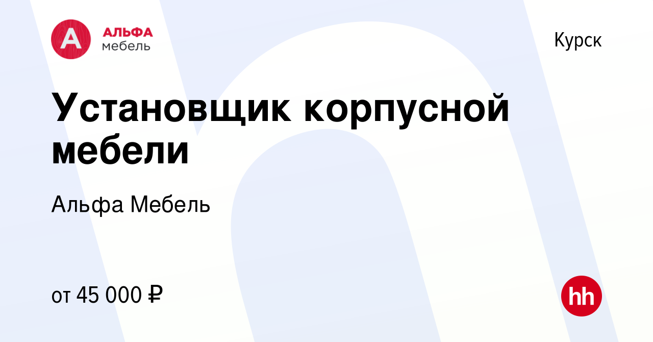 Вакансия Установщик корпусной мебели в Курске, работа в компании Альфа  Мебель (вакансия в архиве c 15 февраля 2024)