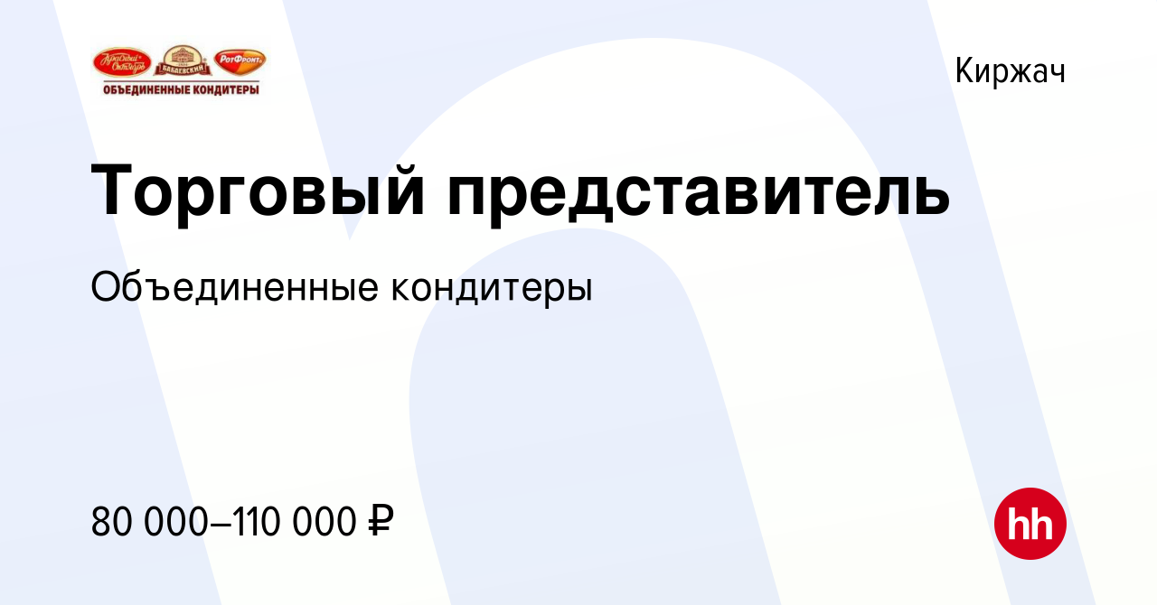 Вакансия Торговый представитель в Киржача, работа в компании Объединенные  кондитеры (вакансия в архиве c 21 февраля 2024)