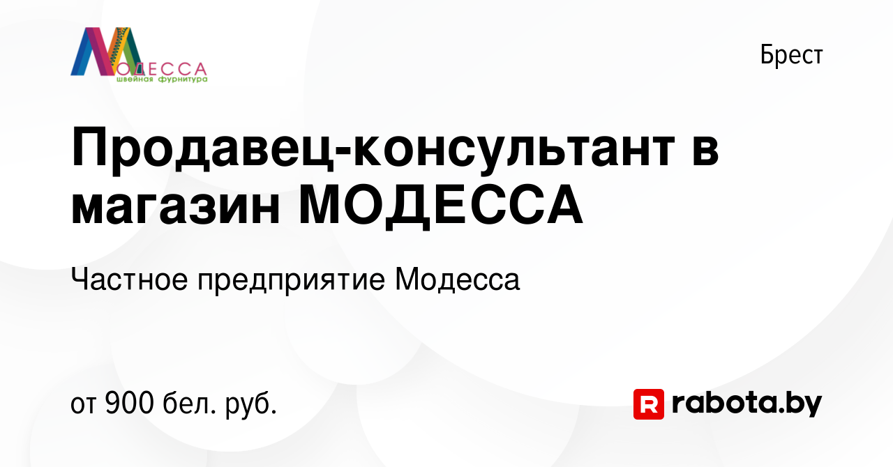 Вакансия Продавец-консультант в магазин МОДЕССА в Бресте, работа в компании  Частное предприятие Модесса (вакансия в архиве c 21 февраля 2024)