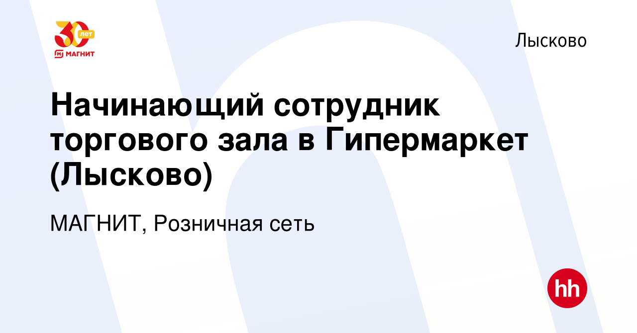 Вакансия Начинающий сотрудник торгового зала в Гипермаркет (Лысково) в  Лысково, работа в компании МАГНИТ, Розничная сеть