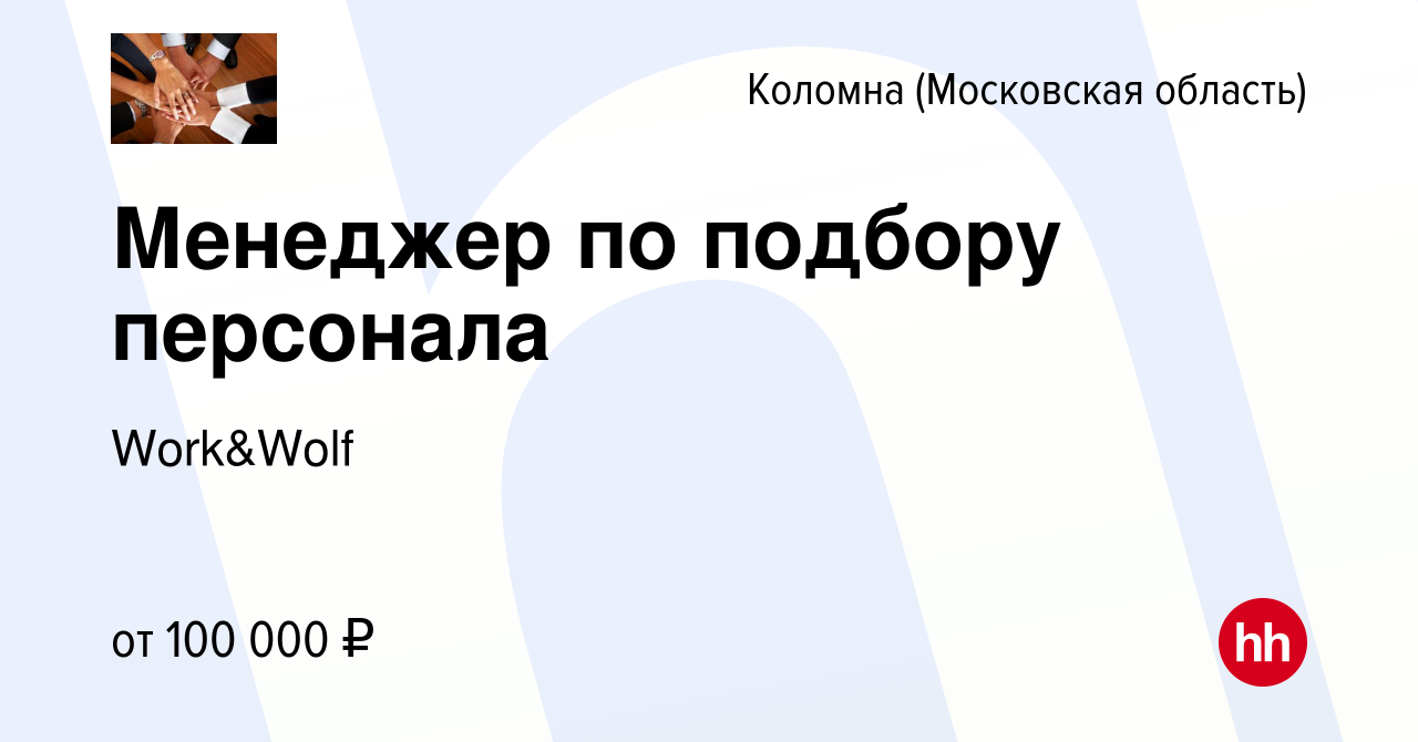 Вакансия Менеджер по подбору персонала в Коломне, работа в компании  Work&Wolf (вакансия в архиве c 21 февраля 2024)