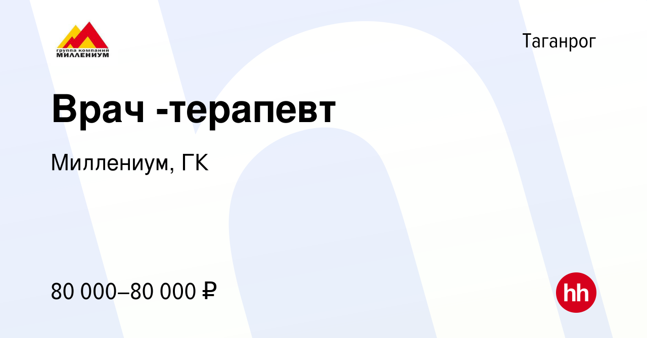 Вакансия Врач -терапевт в Таганроге, работа в компании Миллениум, ГК  (вакансия в архиве c 21 февраля 2024)