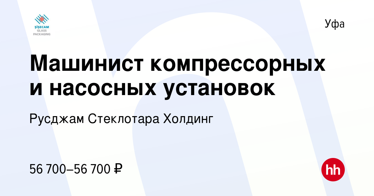 Вакансия Машинист компрессорных и насосных установок в Уфе, работа в  компании Русджам Стеклотара Холдинг (вакансия в архиве c 13 апреля 2024)