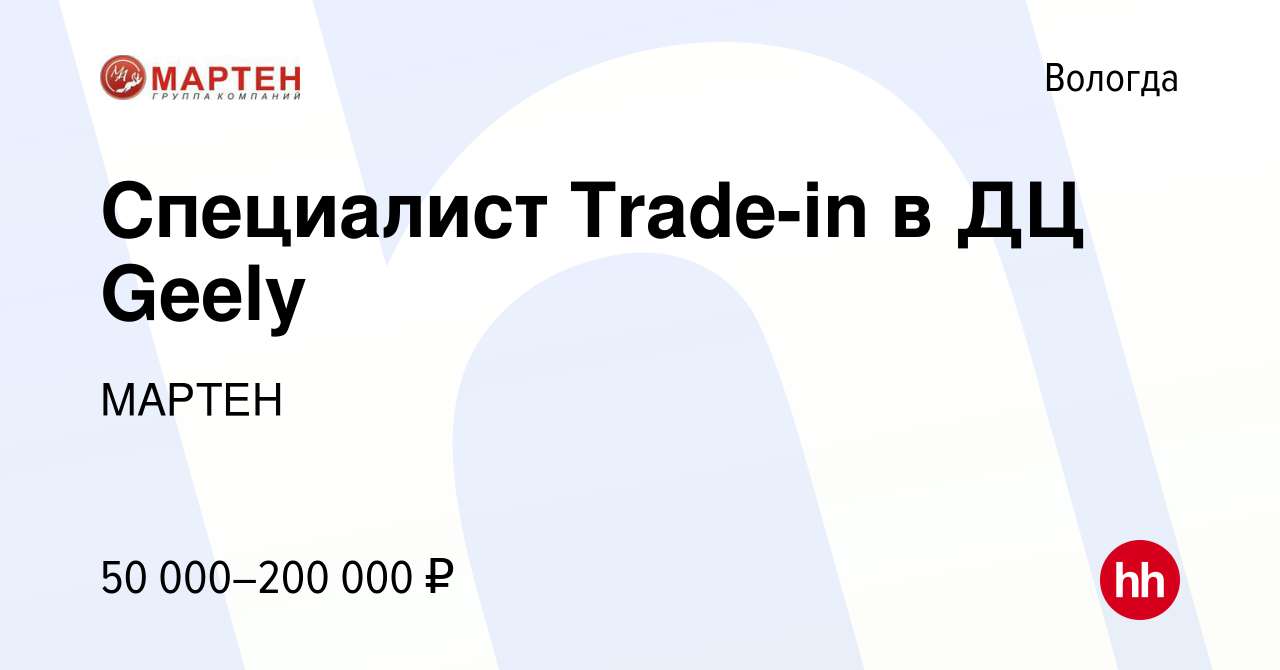 Вакансия Специалист Trade-in в ДЦ Geely в Вологде, работа в компании МАРТЕН  (вакансия в архиве c 20 марта 2024)