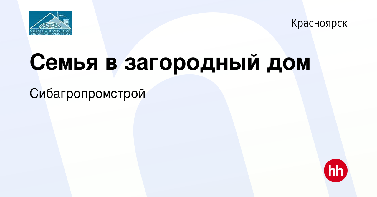 Вакансия Семья в загородный дом в Красноярске, работа в компании  Сибагропромстрой (вакансия в архиве c 25 января 2024)