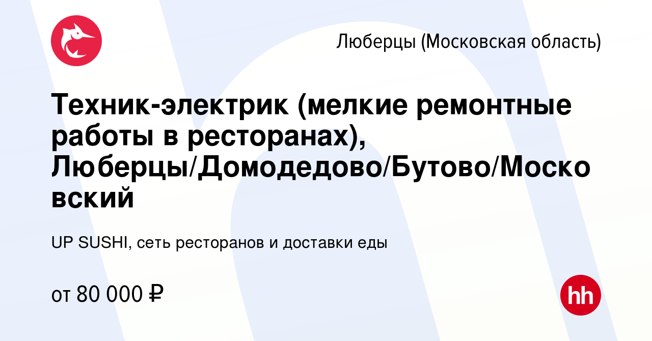 Вакансия Техник-электрик (мелкие ремонтные работы в ресторанах), Люберцы/Домодедово/Бутово/Московский  в Люберцах, работа в компании UP SUSHI, сеть ресторанов и доставки еды  (вакансия в архиве c 21 февраля 2024)