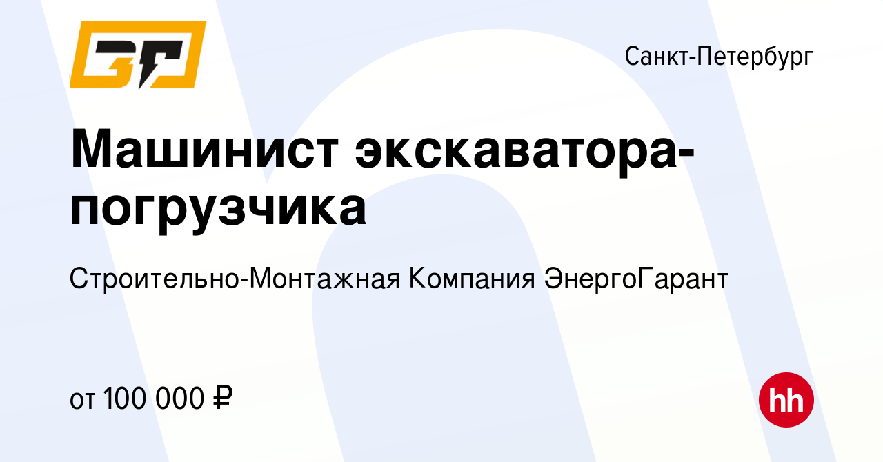 Вакансия Машинист экскаватора-погрузчика в Санкт-Петербурге, работа в  компании Строительно-Монтажная Компания ЭнергоГарант (вакансия в архиве c  29 февраля 2024)