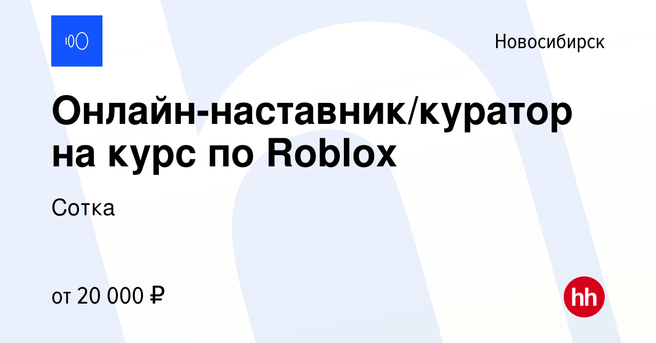 Вакансия Онлайн-наставник/куратор на курс по Roblox в Новосибирске, работа  в компании Сотка (вакансия в архиве c 30 января 2024)