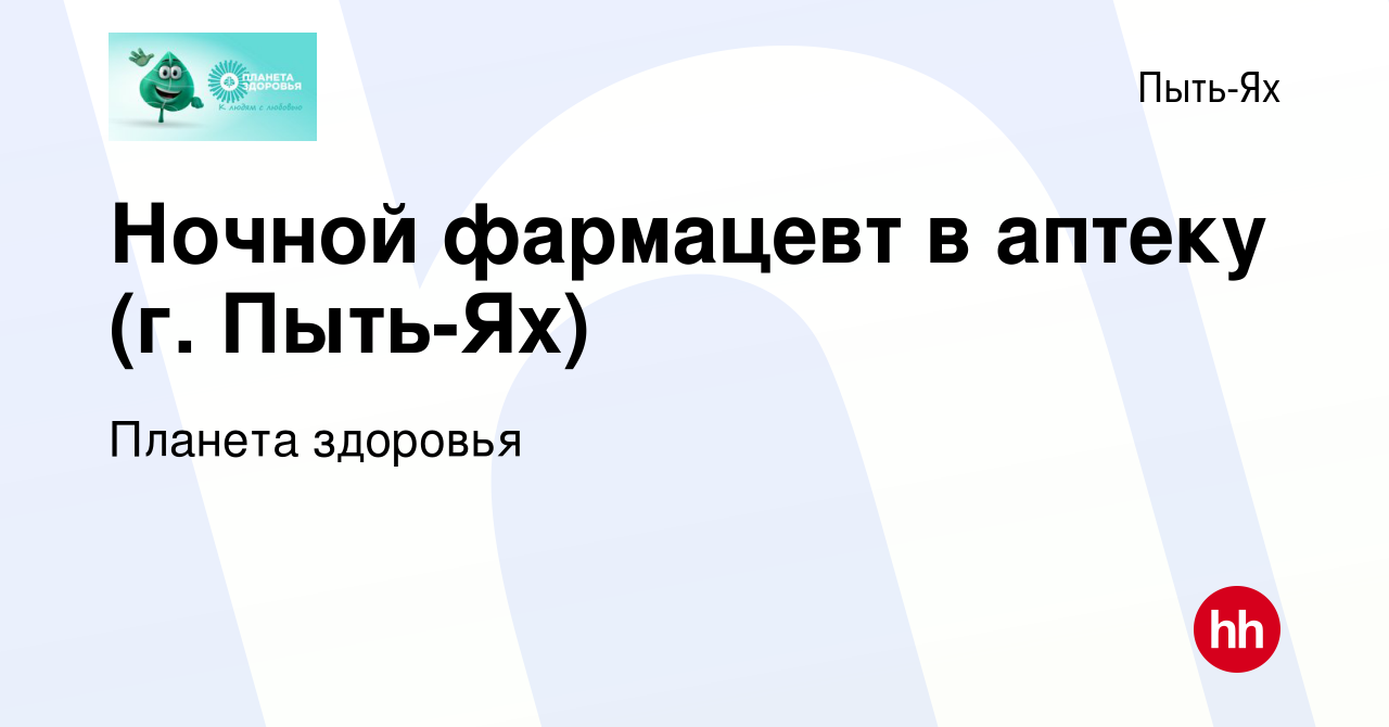 Вакансия Ночной фармацевт в аптеку (г. Пыть-Ях) в Пыть-Яхе, работа в  компании Планета здоровья