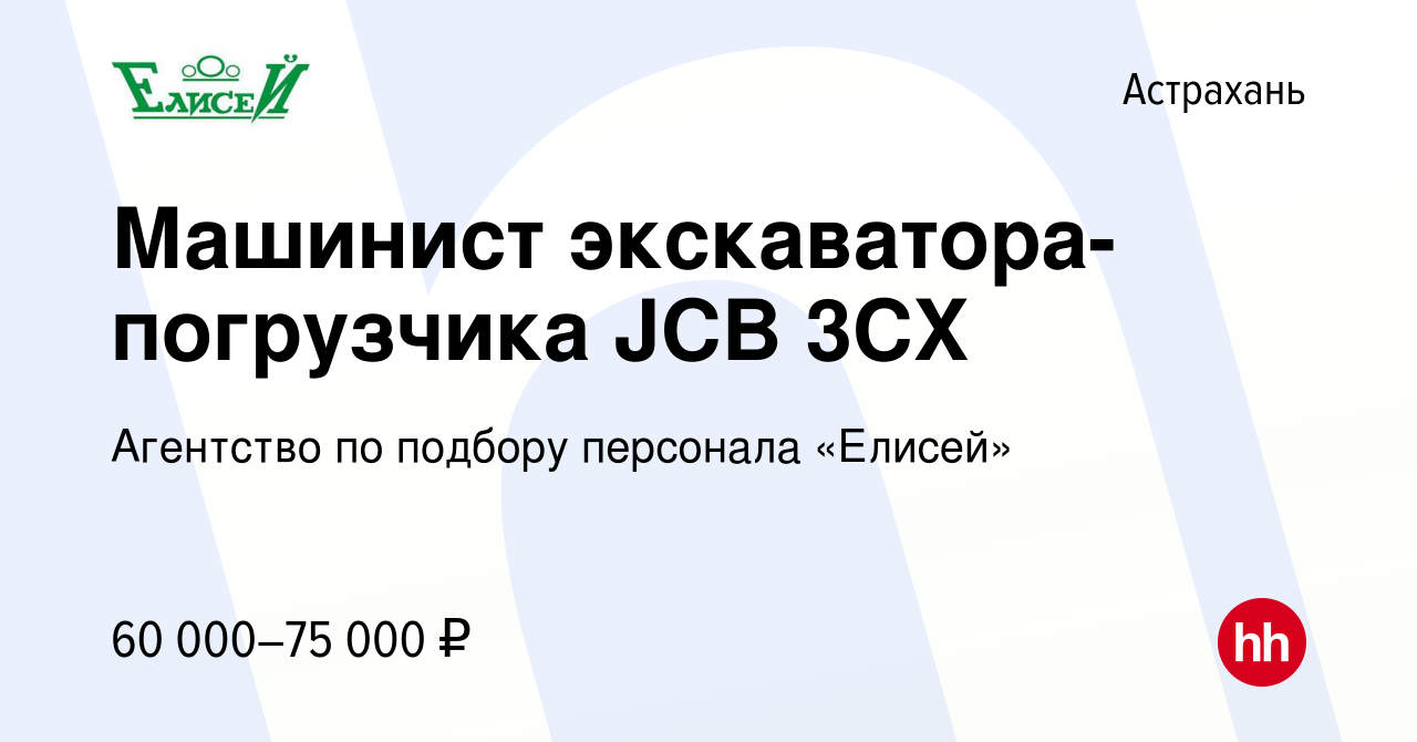 Вакансия Машинист экскаватора-погрузчика JCB 3CX в Астрахани, работа в  компании Агентство по подбору персонала «Елисей» (вакансия в архиве c 21  февраля 2024)