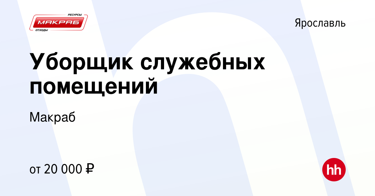 Вакансия Уборщик служебных помещений в Ярославле, работа в компании  Экологический Оператор Макраб (вакансия в архиве c 11 марта 2024)