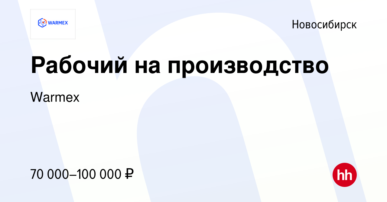 Вакансия Рабочий на производство в Новосибирске, работа в компании Warmex