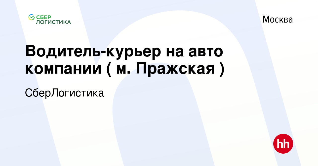 Вакансия Водитель-курьер на авто компании ( м. Пражская ) в Москве, работа  в компании СберЛогистика (вакансия в архиве c 14 мая 2024)