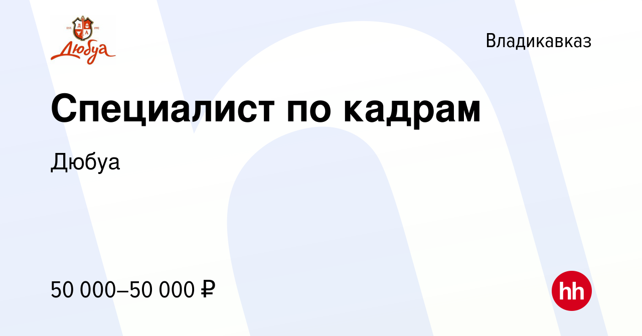 Вакансия Специалист по кадрам во Владикавказе, работа в компании Дюбуа  (вакансия в архиве c 6 марта 2024)