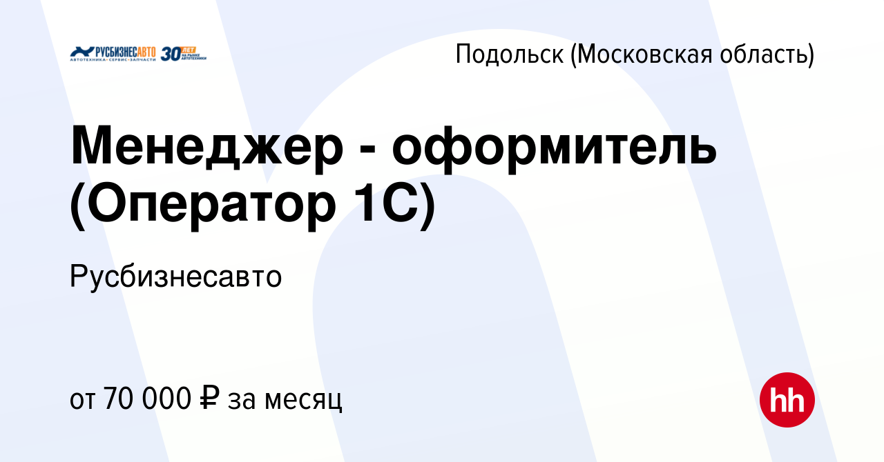 Вакансия Менеджер - оформитель (Оператор 1С) в Подольске (Московская  область), работа в компании Русбизнесавто