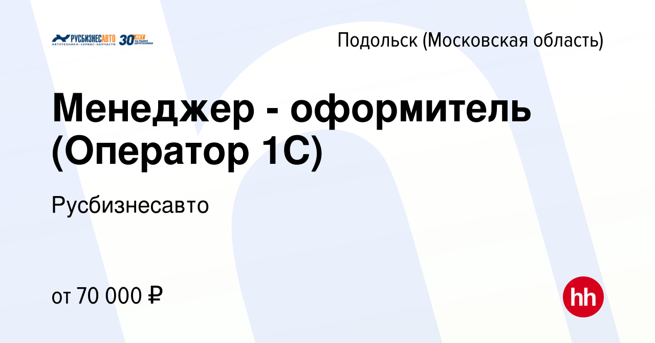 Вакансия Менеджер - оформитель (Оператор 1С) в Подольске (Московская  область), работа в компании Русбизнесавто