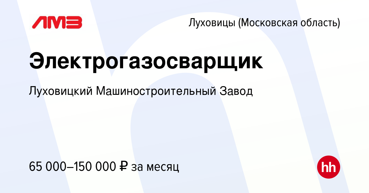 Вакансия Электрогазосварщик в Луховицах, работа в компании Луховицкий