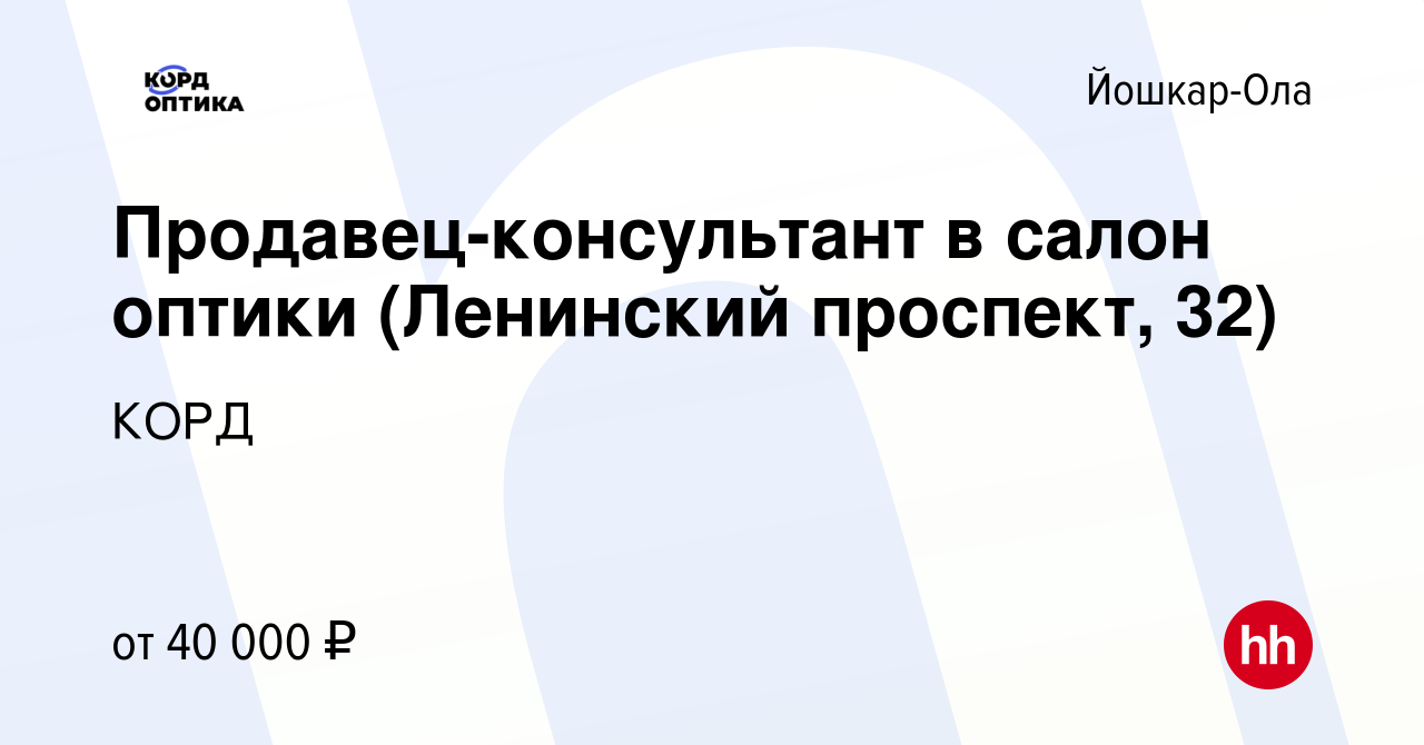 Вакансия Продавец-консультант в салон оптики (Ленинский проспект, 32) в  Йошкар-Оле, работа в компании КОРД (вакансия в архиве c 18 марта 2024)