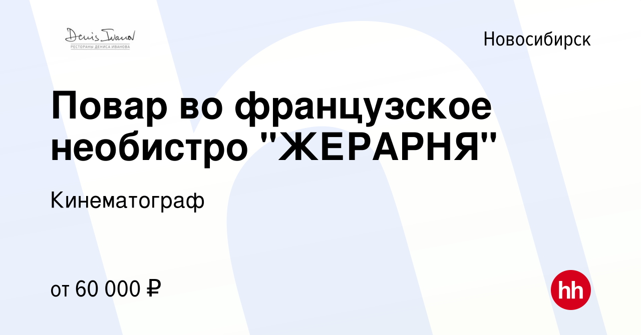 Вакансия Повар во французское необистро 