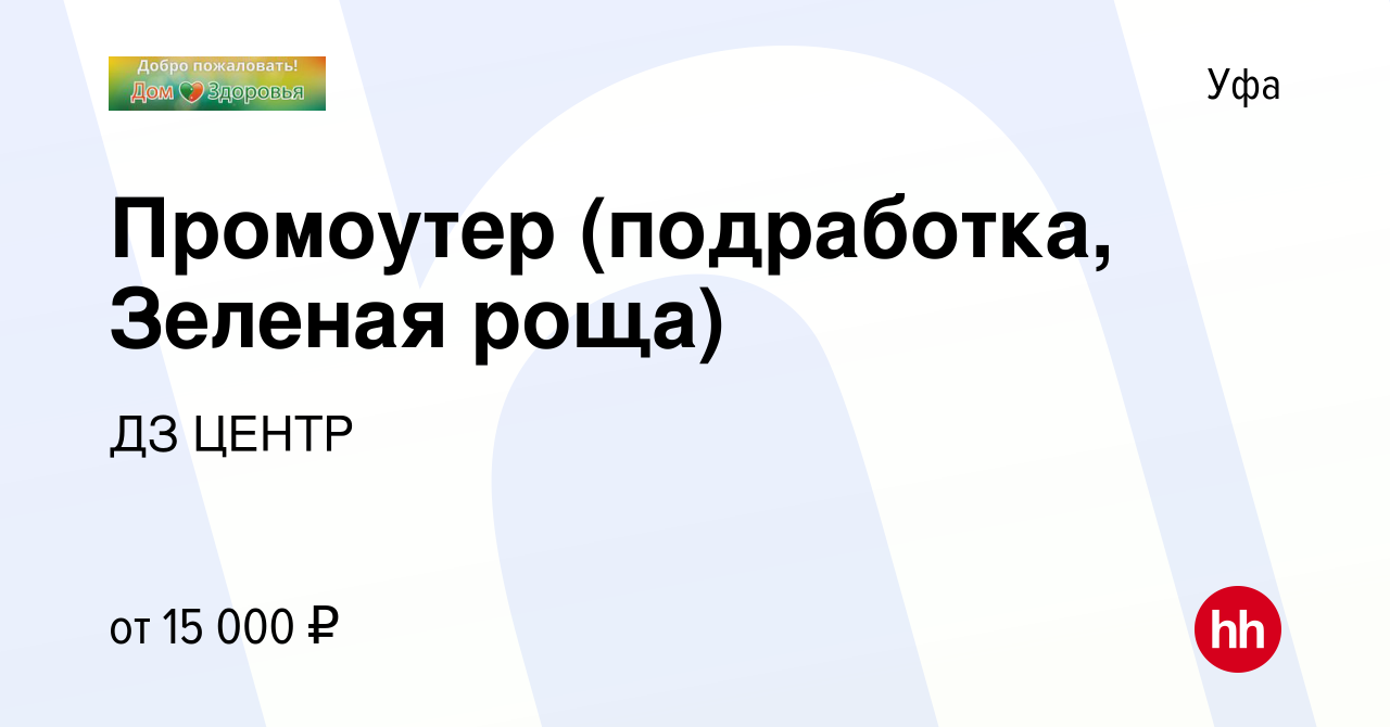 Вакансия Промоутер (подработка, Зеленая роща) в Уфе, работа в компании ДЗ  ЦЕНТР (вакансия в архиве c 7 февраля 2024)