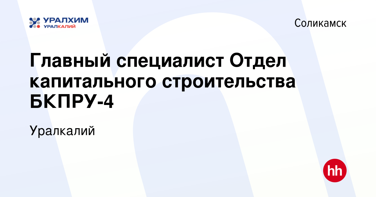 Вакансия Главный специалист Отдел капитального строительства БКПРУ-4 в  Соликамске, работа в компании Уралкалий