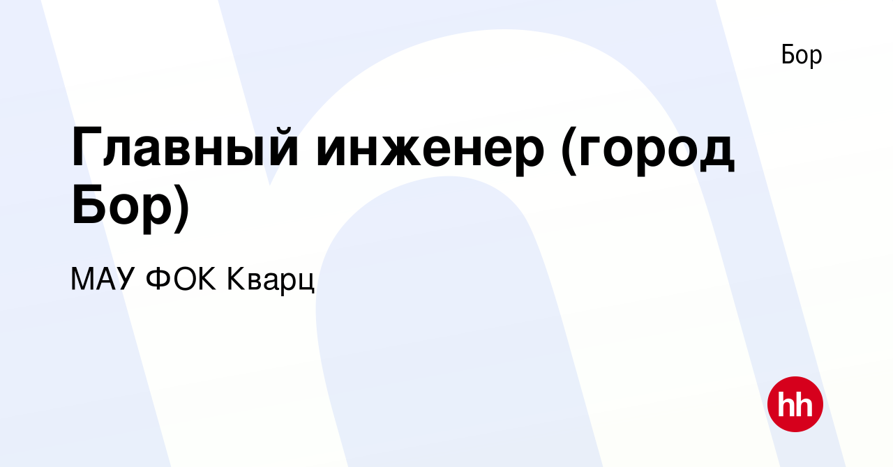 Вакансия Главный инженер (город Бор) на Бору, работа в компании МАУ ФОК  Кварц (вакансия в архиве c 6 февраля 2024)